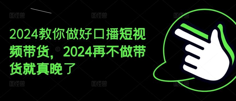 2024教你做好口播短视频带货，2024再不做带货就真晚了_就是爱分享