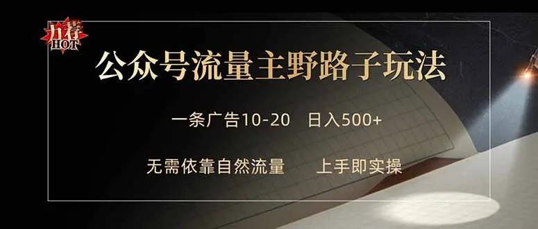 公众号流量主野路子玩法 单条广告10-20元 日入500+_就是爱分享