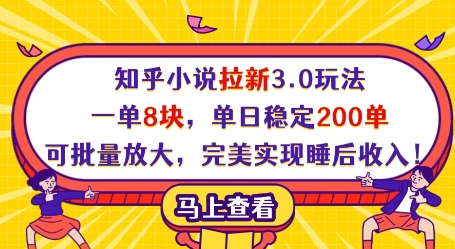 知乎小说拉新3.0玩法，一单8块，单日稳定200单，可批量放大，完美实现睡后收入!_就是爱分享