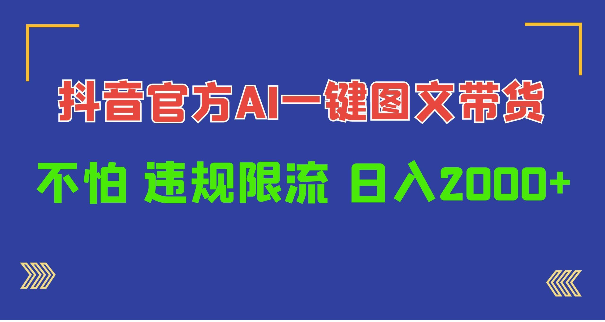 (10005期)日入1000+抖音官方AI工具，一键图文带货，不怕违规限流_就是爱分享