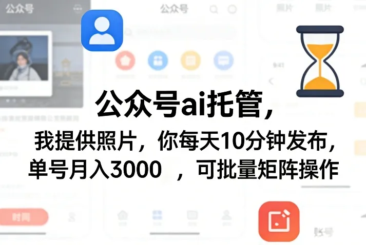 公众号ai托管，我提供照片，你每天10分钟发布，单号月入3000＋，可批量矩阵操作【揭秘】_就是爱分享