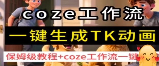 coze工作流一键生成TK动画，保姆级教程+coze工作流一键生成_就是爱分享