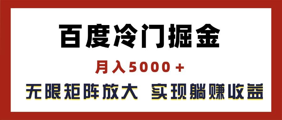 百度冷门掘金,月入5000+,无限矩阵放大,实现管道躺赚收益_就是爱分享