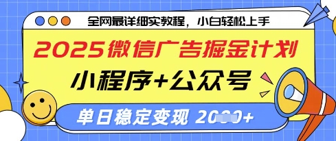 2025微信广告掘金计划，小程序+公众号双管齐下，单日稳定变现过千【揭秘】_就是爱分享