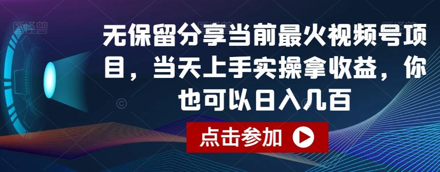 无保留分享当前最火视频号项目，当天上手实操拿收益，你也可以日入几百【揭秘】_就是爱分享