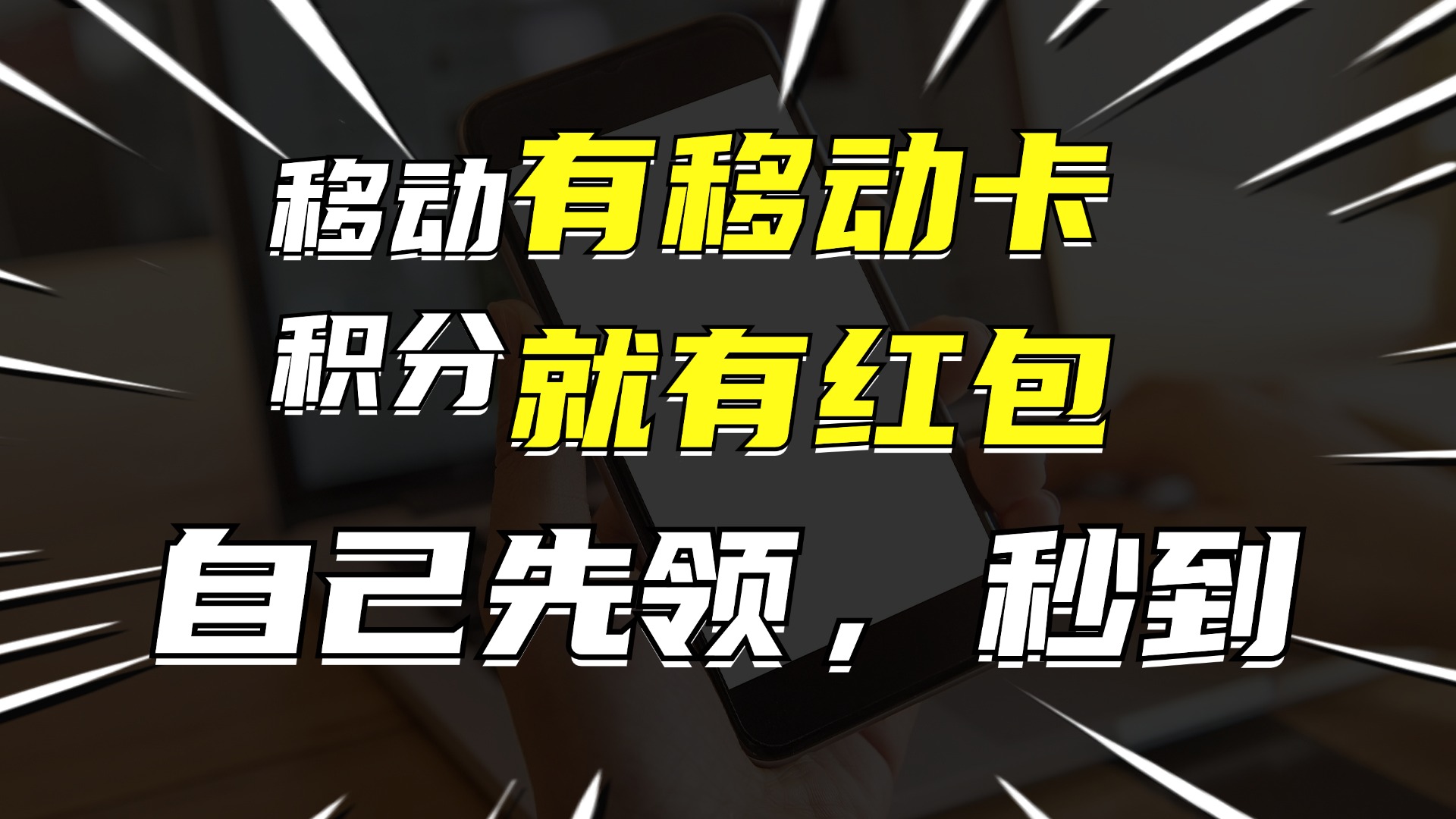 有移动卡，就有红包，自己先领红包，再分享出去拿佣金，月入10000+_就是爱分享