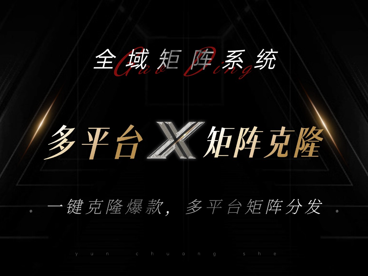 全域矩阵系统，可一键克隆爆款矩阵分发到多个平台！矩阵操作日引流500+！_就是爱分享