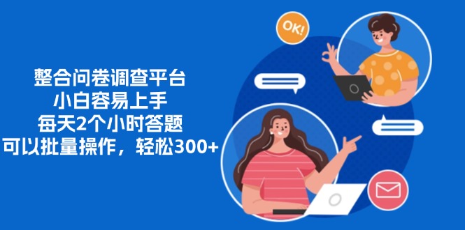 整合问卷调查平台，小白容易上手，每天2个小时答题，可以批量操作，轻..._就是爱分享