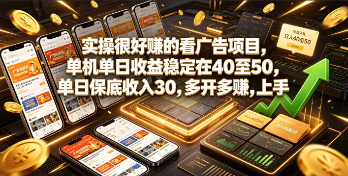 实操很好賺的看广告项目，单机单日收益稳定在40至50，单日保底收入30，多开多賺，上手就能变现【揭秘】_一起云网创