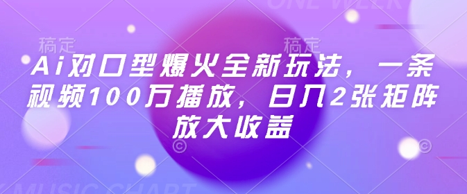 Ai对口型爆火全新玩法，一条视频100万播放，日入2张矩阵放大收益_就是爱分享