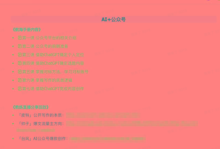 图片[3]_(9351期)AI破局手册+教练分享合集：AI提示词/AI+小红书 /AI+公众号/AI+绘画/AI编程_就是爱分享