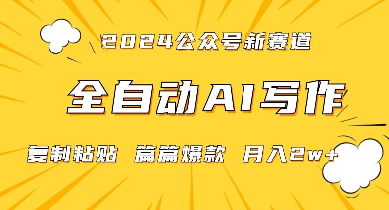 2024年微信公众号蓝海最新爆款赛道,全自动写作,每天1小时,小白轻松月入2w+【揭秘】_就是爱分享