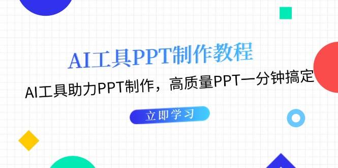 利用AI工具制作PPT教程：AI工具助力PPT制作，高质量PPT一分钟搞定_就是爱分享