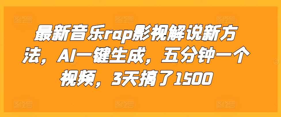 最新音乐rap影视解说新方法，AI一键生成，五分钟一个视频，3天搞了1500【揭秘】_就是爱分享