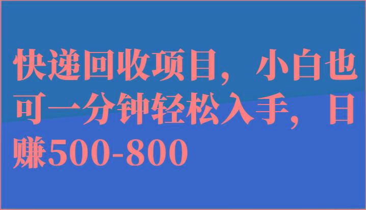 快递回收项目，小白也可一分钟轻松入手，日赚500-800_就是爱分享