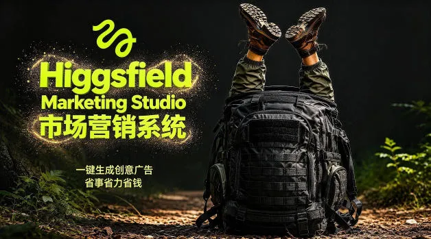 告别高成本广告!Higgsfield Marketing Studio市场营销系统详解|一键生成创意广告,省去1W成本_一起云网创