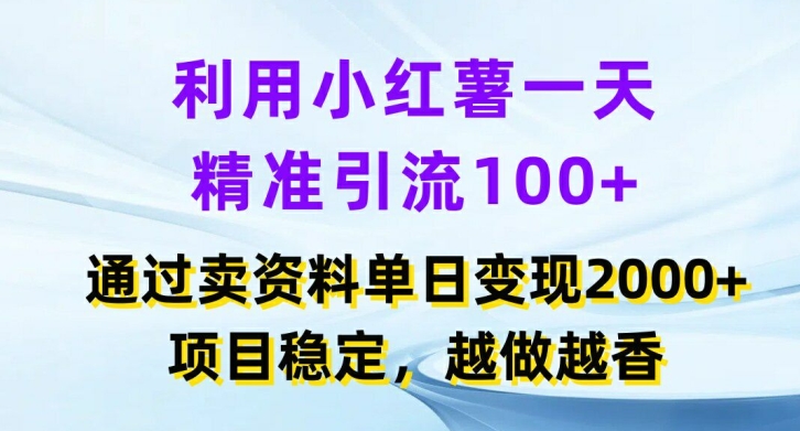 利用小红书一天精准引流100+，通过卖项目单日变现2k+，项目稳定，越做越香【揭秘】_就是爱分享