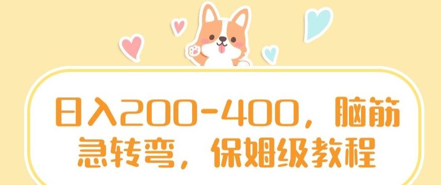 日入200-400，脑筋急转弯，保姆级教程【揭秘】_就是爱分享