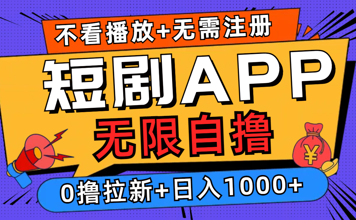 短剧app无限自撸，不看播放不用注册，0撸拉新日入1000+_就是爱分享