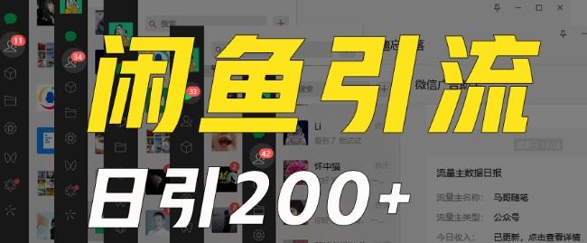 外面收费6980闲鱼引流法，日引200+创业粉，每天稳定2000+收益，保姆级教程（适合居家创业）_就是爱分享