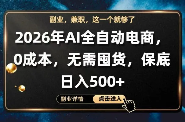 AI全自动电商，全流程托管，0成本操作，无需囤货，保底日入500+【揭秘】_就是爱分享