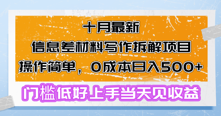 十月最新信息差材料写作拆解项目操作简单，0成本日入500+门槛低好上手…_就是爱分享