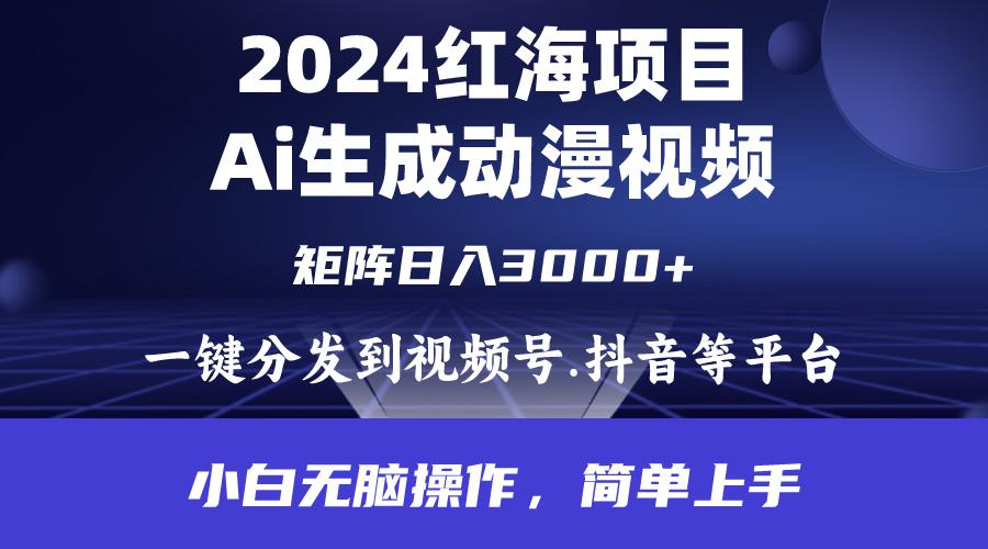 (9892期)2024年红海项目.通过ai制作动漫视频.每天几分钟。日入3000+.小白无脑操…_就是爱分享
