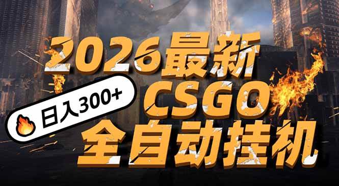 （17055期）2026开年王炸，CSGO最新挂机玩法，小白一台手机即可操作，日入500+，颠覆传统搬砖_就是爱分享