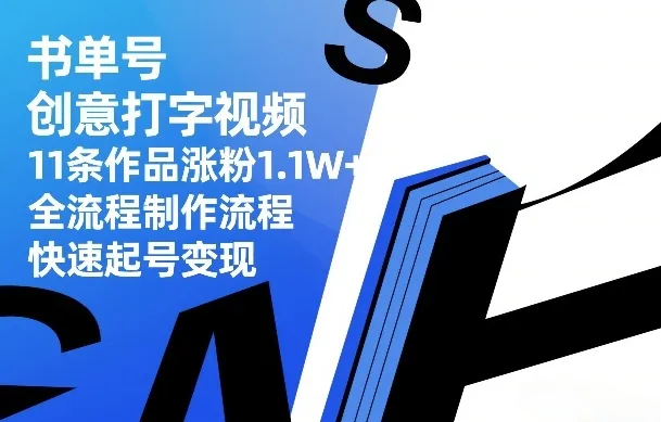 书单号创意打字视频，11条作品涨粉1.1W+，全流程制作流程，快速起号变现_就是爱分享
