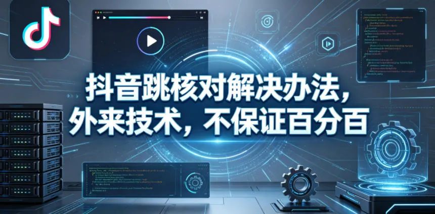 抖音跳核对解决办法,外来技术,不保证百分百_一起云网创