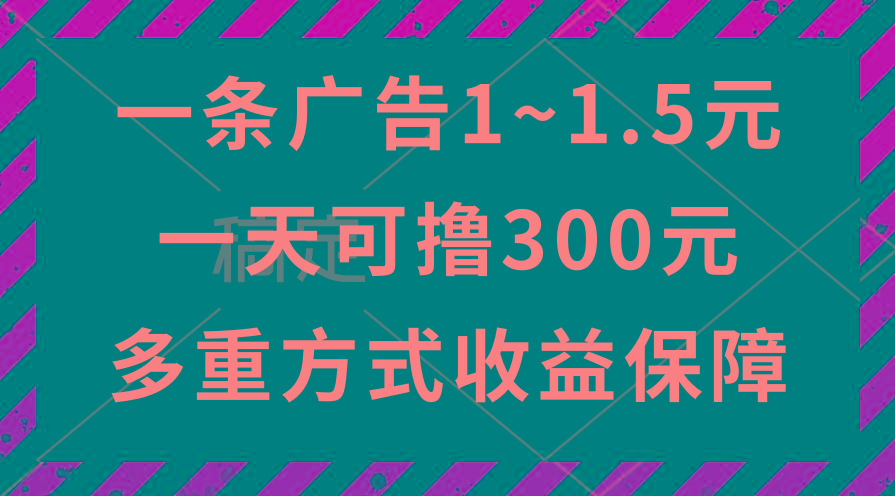 一天可撸300+的广告收益，绿色项目长期稳定，上手无难度！_就是爱分享