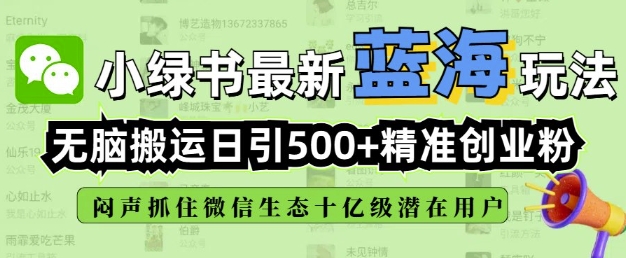 小绿书无脑搬运引流,全自动日引500精准创业粉,微信生态内又一个闷声发财的机会_就是爱分享