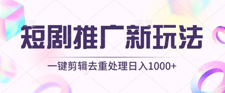 短剧推广新玩法，不剪辑，工具助力一键过原创，日入1000+【揭秘】_就是爱分享