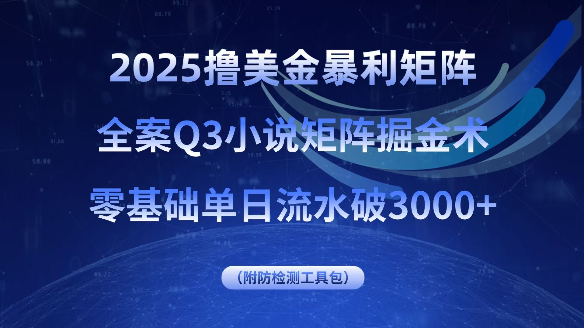 2025撸美金暴利矩阵,全案小说矩阵掘金术,零基础单日流水破3000+_就是爱分享