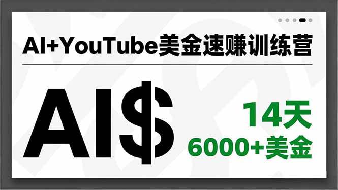 (16778期)AI+YouTube美金速赚训练营,AI量产、爆款公式、急速变现、独家视野,14天创收6000+美金_就是爱分享
