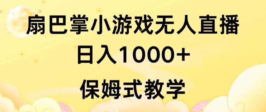 抖音最强风口，扇巴掌无人直播小游戏日入1000+，无需露脸，保姆式教学【揭秘】_就是爱分享