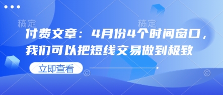 付费文章：4月份4个时间窗口，我们可以把短线交易做到极致_就是爱分享