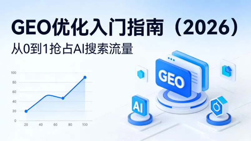 【最新】GEO优化入门指南(2026),从0到1抢占AI搜索流量_就是爱分享