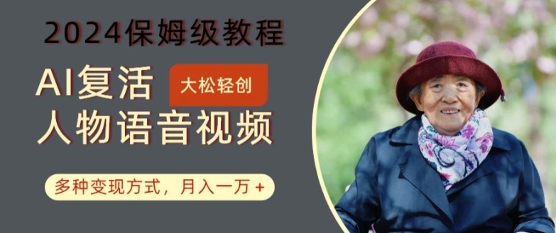 AI复活人物讲话视频：2024保姆级教程，多种变现方式，月入一万+【揭秘】_就是爱分享