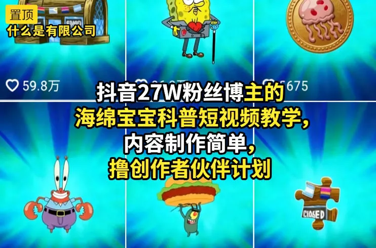 抖音27W粉丝博主的海绵宝宝科普短视频教学，内容制作简单，撸创作者伙伴计划_就是爱分享