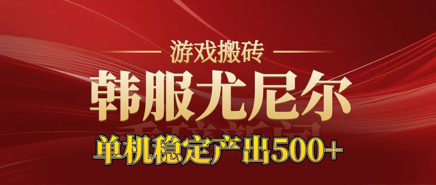 老牌尤尼尔搬砖项目 新区开服 金币材料价值直线上升 可以达到月入过万的项目_就是爱分享