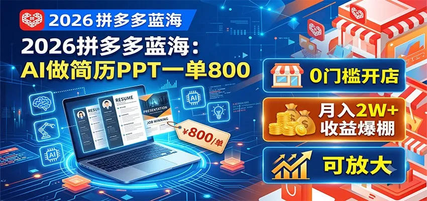 2026拼多多蓝海:AI做简历PPT一单800,0门槛开店,月入2W+,可放大_一起云网创