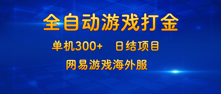 游戏打金：单机300+，日结项目，网易游戏海外服_就是爱分享