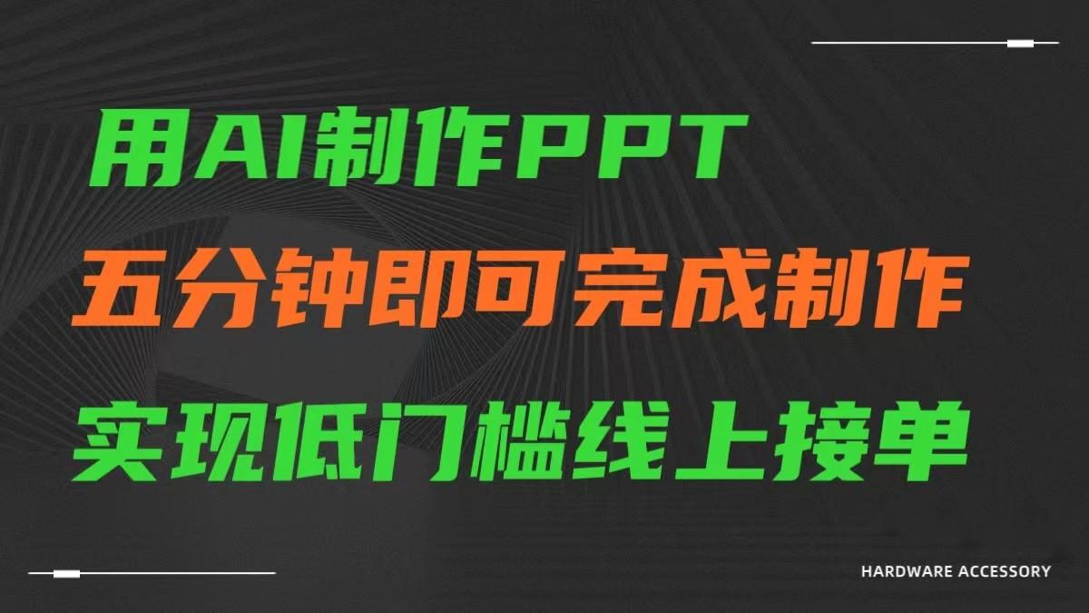AI一键生成ppt，五分钟完成制作，低门槛线上接单_就是爱分享