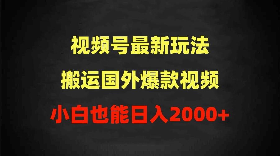 (9796期)2024视频号最新玩法，搬运国外爆款视频，100%过原创，小白也能日入2000+_就是爱分享