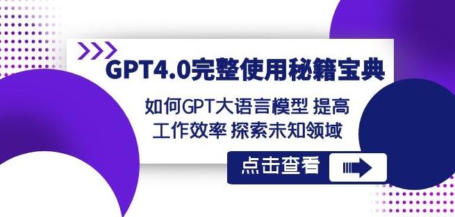 GPT4.0完整使用-秘籍宝典：如何GPT大语言模型提高工作效率探索未知领域_就是爱分享