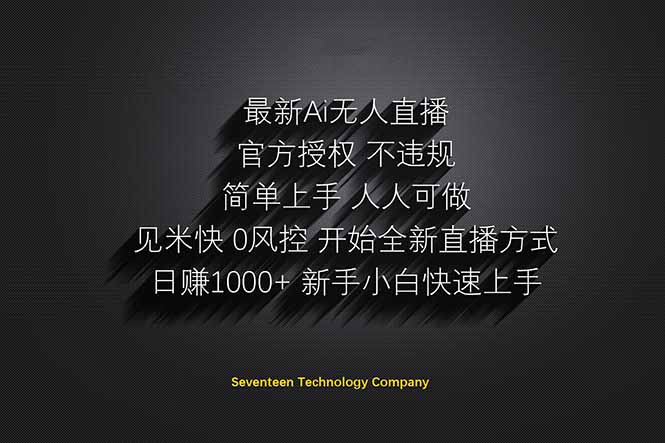 日赚1000++!Ai无人直播躺赚新风口!无需出境,无需说话!单日收益1000+!_就是爱分享