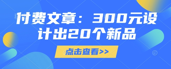 付费文章：300元设计出20个新品_就是爱分享