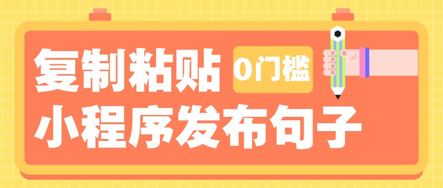 0门槛复制粘贴小项目玩法，小程序发布句子，3米起提，单条就能收益200+！_就是爱分享