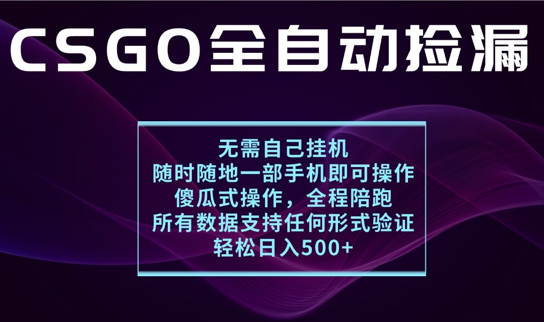 游戏交易平台全自动捡漏，一个手机月入1W+，操作简单易上手，支持验证【揭秘】_就是爱分享